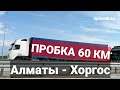 Пробка 60 километров по трассе Алматы-Хоргос