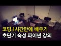 코딩 1시간만에 배우기 - 파이썬 (ft. 실리콘밸리 엔지니어)