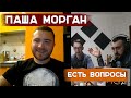 Паша Морган - про работу в морге, стоматологию и онлайн баттлы | СИПУКА ТВ