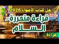 حل كتاب الأضواء 2 ثانوي قراءة متحررة السلام 2026 إسلام درويش