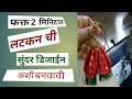 2 Minit Me LATKAN  Banaye #फक्त 2 मिनिटात लटकन बनवणे #Make A Latkan Easily