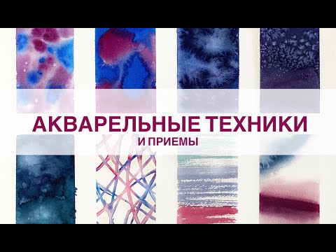 Акварельные техники. Урок для начинающих.