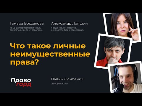 Что такое авторское право  и личные неимущественные права?