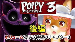 【Poppy Playtime - Chapter 3】ボリュームすごすぎ待望のチャプター３　後編　ポッピープレイタイム　 #Vtuber #poppyplaytimechapter3 【今之ホクト】