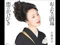 おんなの酒場 / 小林 幸子