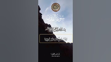 سورة  القدر #راحة_نفسية #اكسبلور