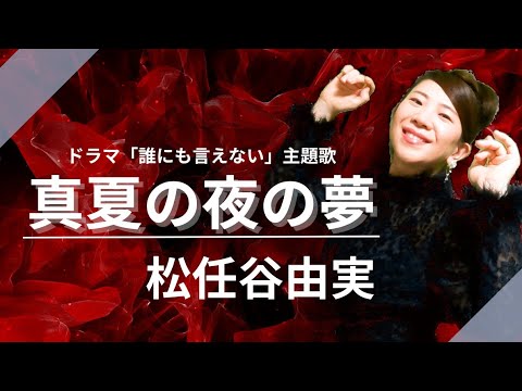 #63 松任谷由実『真夏の夜の夢』ハモリたいから歌ってみた☆
