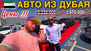 Дубай Авторынок/Цены/Авто из Дубая в Россию/Еда за 2$ в Дубае/Центр Дубая-Downtown Dubai