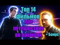 Что посмотреть? Топ фильмов лучшие Путешествия во времени! фильмы 2021 которые уже вышли