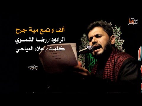 ألف وتسع مية جرح الرادود رضا الشمري