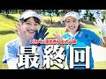 【神回】ももプロの神業ショット連発のガチ練習ラウンド最終回!【ももプロ×あき ガチ練習ラウンド】【三浦桃香】