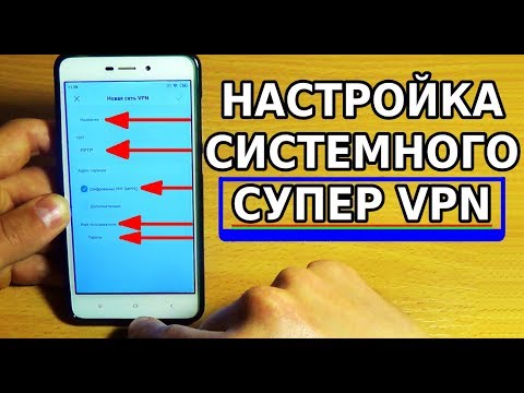 ЛУЧШИЙ VPN ДЛЯ АНДРОИД / СКРЫТЫЕ НАСТРОЙКИ СИСТЕМНОГО VPN