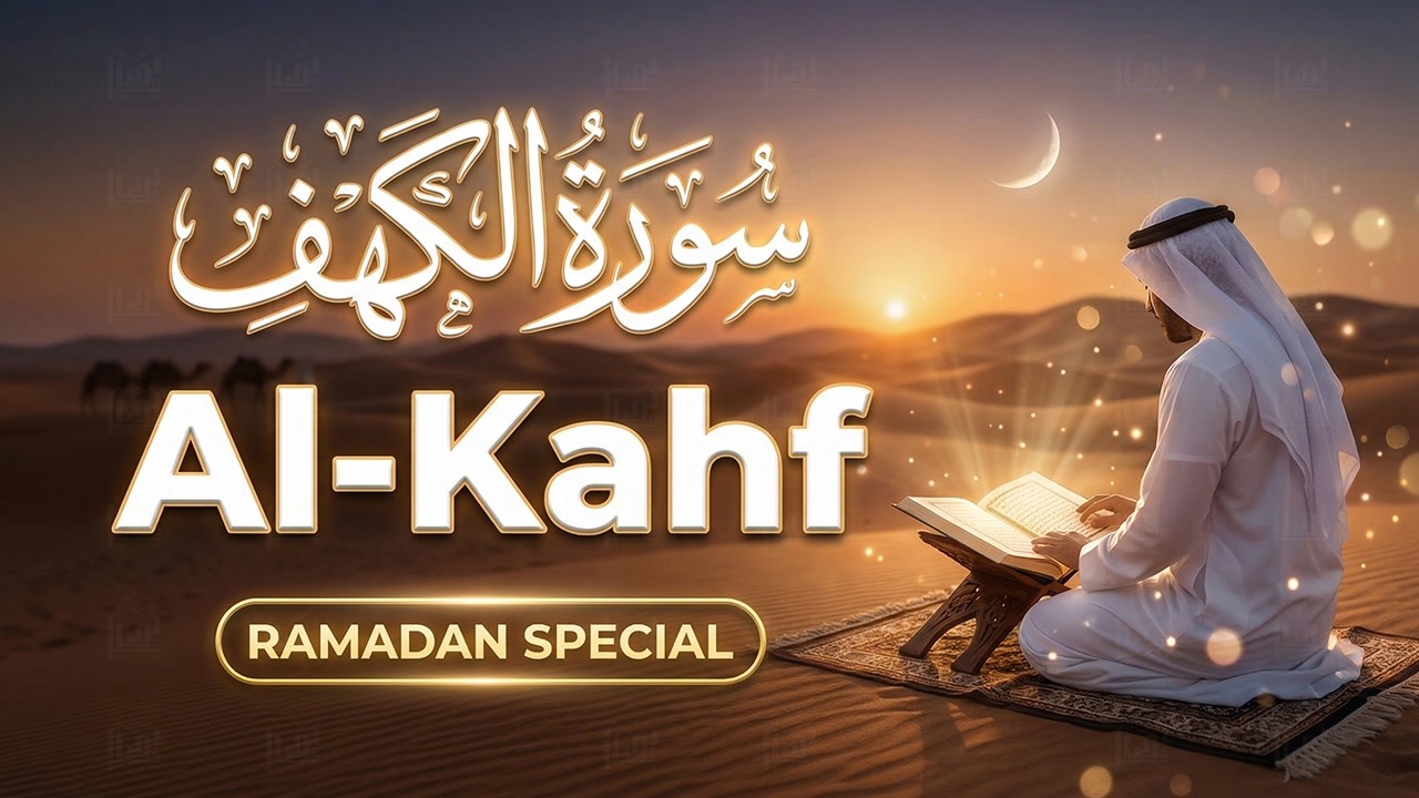 Surah Al-Kahf سورة الكهف | Beautiful Quran Recitation | Light & Protection for the Heart | Basair TV