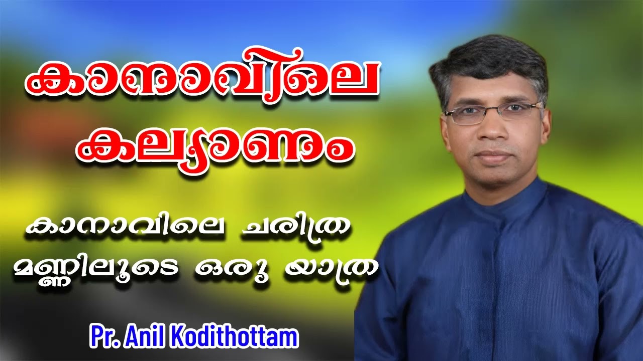 കാനാവിലെ കല്യാണം||കാനാവിലെ ചരിത്ര മണ്ണിലൂടെ ഒരു യാത്ര||Pr. Anil Kodithottam