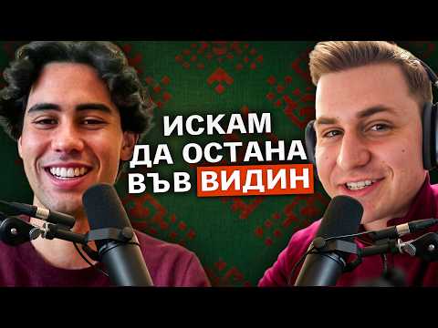 Какво прави млад американец във Видин? — Ронан Макдонъл