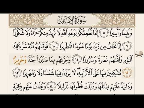 سورة الإنسان القارئ الصغير عثمان مشعل الحداد سورة الإنسان المصحف قرآن