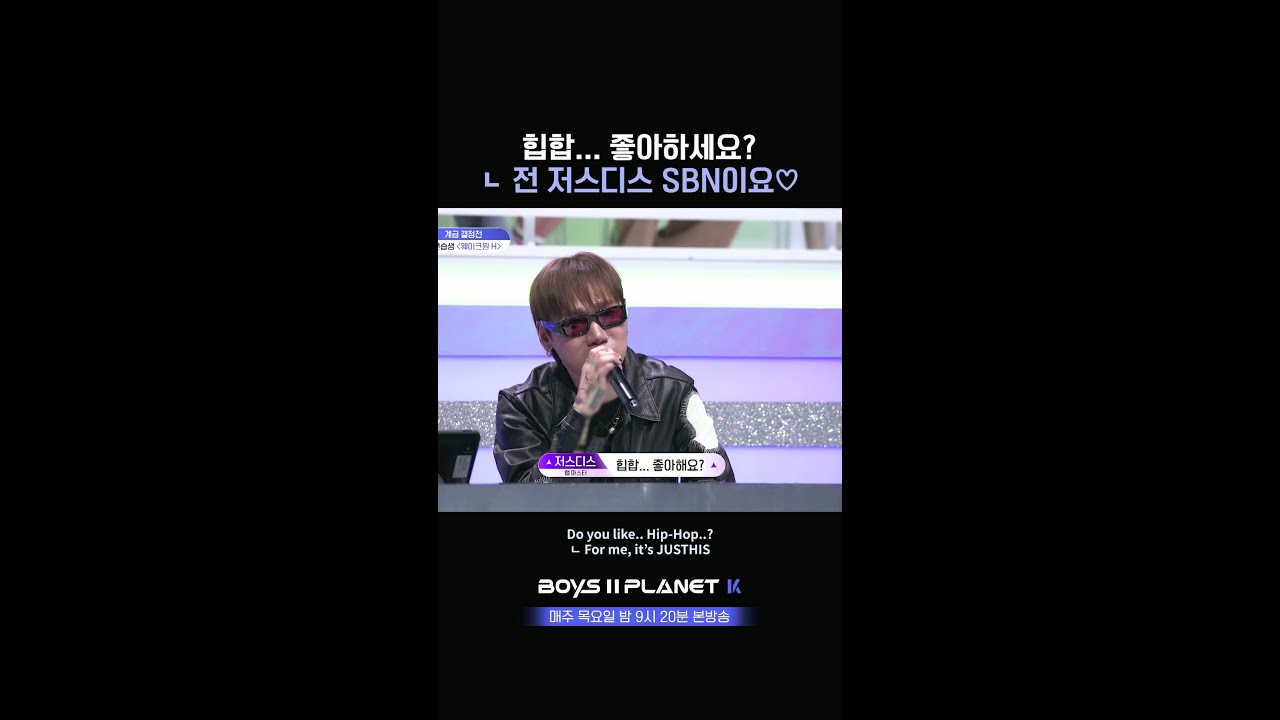 [BOYS II PLANET K] 힙합... 좋아하세요? / 전 저스디스 SBN이요♡