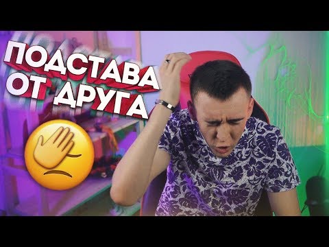 Видео: КАК МЕНЯ ПОДСТАВИЛ ДРУГ! - ЖИЗНЕННАЯ ИСТОРИЯ [ МИНУС 12000 РУБЛЕЙ ]