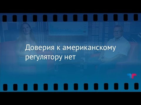 обзоры фильмов TeleTrade: Утренний обзор, 18.08.2016 - Доверия к американскому регулятору нет
