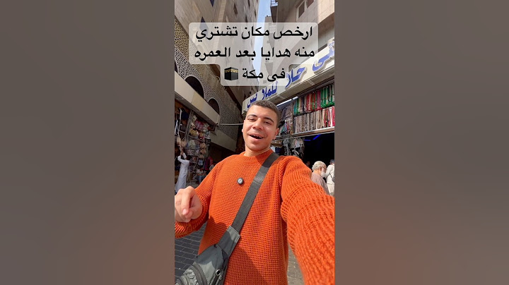 ارخص مكان تشتري منه هدايا بعد العمره فى مكة