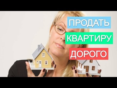 Купила квартиру дороже чем продала. Продать квартиру дорого. Выгодно продать квартиру. Быстро продать квартиру, риэлтор. Продать недвижимость дорого и быстро.