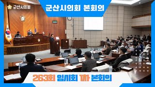 제263회 군산시의회 임시회 제1차 본회의