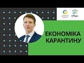 Василь Матій про економіку карантину, дешеві кредити та зменшення зарплат