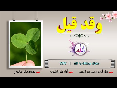 وقد قيل ثلاثة احذر أن تكون منهم نظم أحمد محمد عبد المنعم أداء ظفر النتيفات