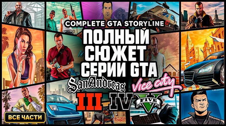 КРАТКИЙ ПЕРЕСКАЗ ВСЕГО СЮЖЕТА  GTA — От GTA 3 до GTA 5 (Vice City, San Andreas, IV, V)