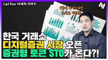 한국 거래소 디지털증권 시장 오픈 증권형 토큰 STO가 온다 1월에 가이드라인 보세요 여러분 Up Too 리서치 리포트