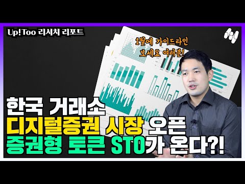   한국 거래소 디지털증권 시장 오픈 증권형 토큰 STO가 온다 1월에 가이드라인 보세요 여러분 Up Too 리서치 리포트