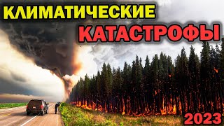 Климатический апокалипсис 2023 | Ураган Хилари