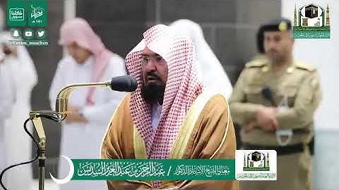 تلاوة معالي الشيخ .أد: عبدالرحمن السديس من صلاة المغرب  ٢٦-٩-١٤٤١ هـ ماتيسر من سورتي الدخان،القمر