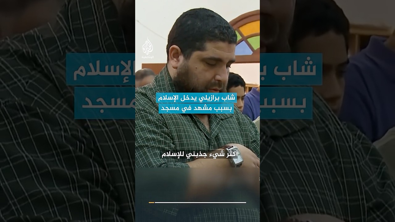 شاب برازيلي يعتنق الإسلام بسبب مشهد في مسجد