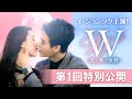 イ・ジョンソク主演「W -君と僕の世界-」第１回公開
