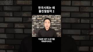 한국 사회는 왜 친절하지 않을까 Part 2