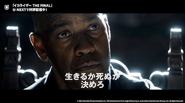 『イコライザー THE FINAL』予告編＜U-NEXTで好評配信中＞