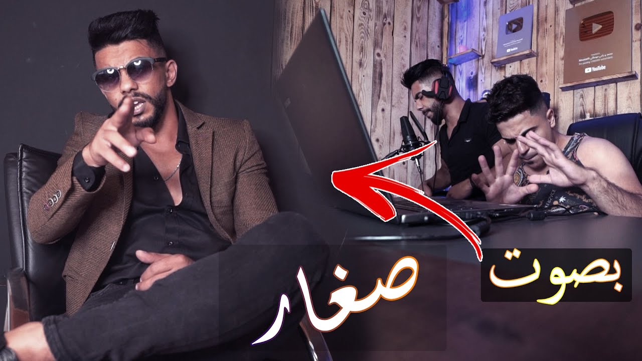 اغنية صغار في صوت محمد ؟؟ صغار (Official Music Video)