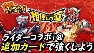 【BS】あのカードを入れるとこのデッキ面白くなるらしい『相棒との道』収録ライダー生対戦【LIVE】