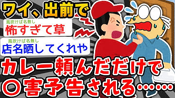 【悲報】ワイ、デリバリーでカレー頼んだだけなのに⚪︎害予告される…【2ch面白いスレ】
