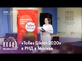 «Tolles Diktat-2020» в РНД в Москве | „Tolles Diktat–2020“ in DRH Moskau