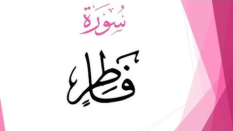 سورة فاطر عبد الكريم الديوان