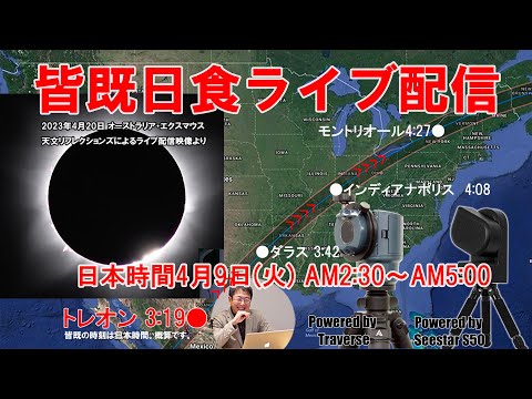 時刻更新あり）4.9 北米大陸皆既日食ライブ配信・日本時間AM2:30〜