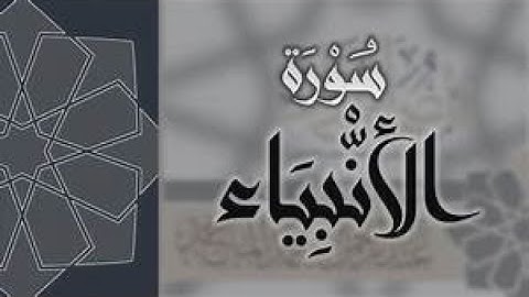 تلاوة هادئة تريح القلوب..مقطع مؤثر من سورة الانبياء للقارئ محمود نبيل