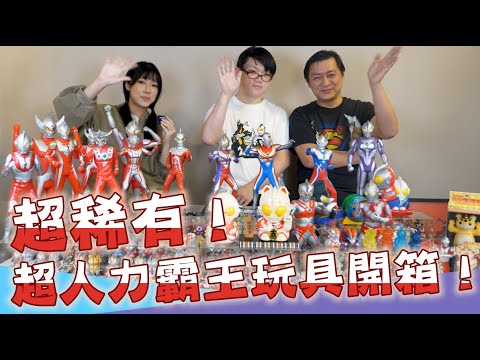 收藏達人來了！超稀有超人力霸王系列收藏開箱 feat.阿渭師、靖堯｜Muse木棉花