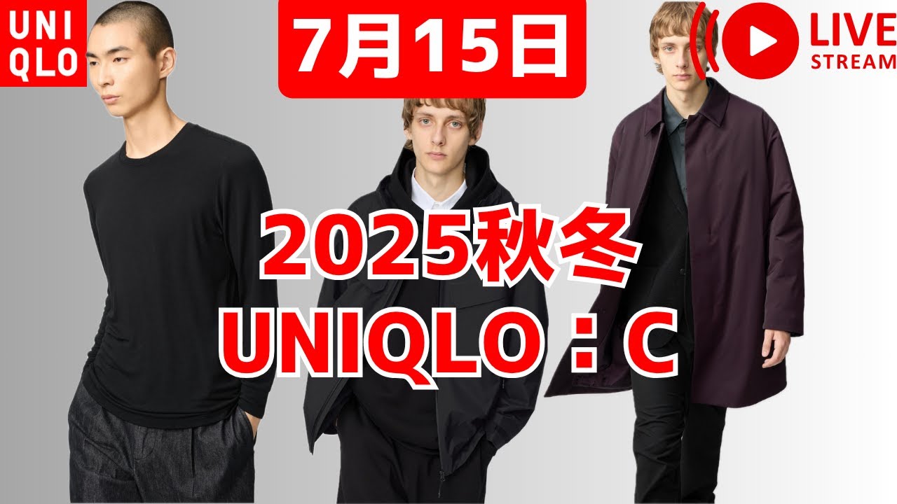 UNIQLO:C秋冬さっそく7月18日発売！ファッショニスタが何買う＆値下げ