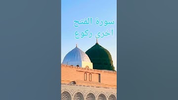 Surah fatah last ruku / Ayat 27-29 /سورة الفتح ركوع اخر / طالب علم / عبدالغنى
