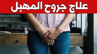 ما الكريم الأنسب لعلاج جروح المهبل ؟ علاج التهابات المهبل ( سؤال 106 )