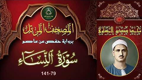 المصحف المرتل برواية حفص عن عاصم سورة النساء 79_141 محمد صديق المنشاوي