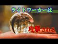 スターシード、ライトワーカーが輝きを放った時、たいてい攻撃されます。
